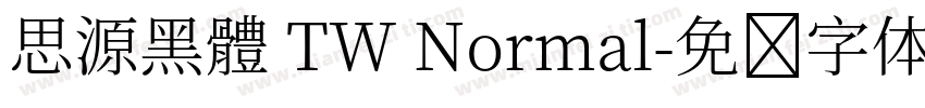 思源黑體 TW Normal字体转换